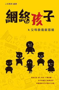 網絡孩子──父母教養新思維