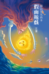 蒲公英女孩 3 假面遊戲