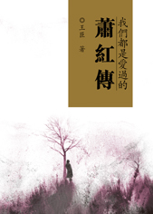 我們都是愛過的──蕭紅傳