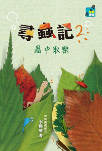 尋蟲記 2 蟲中取樂
