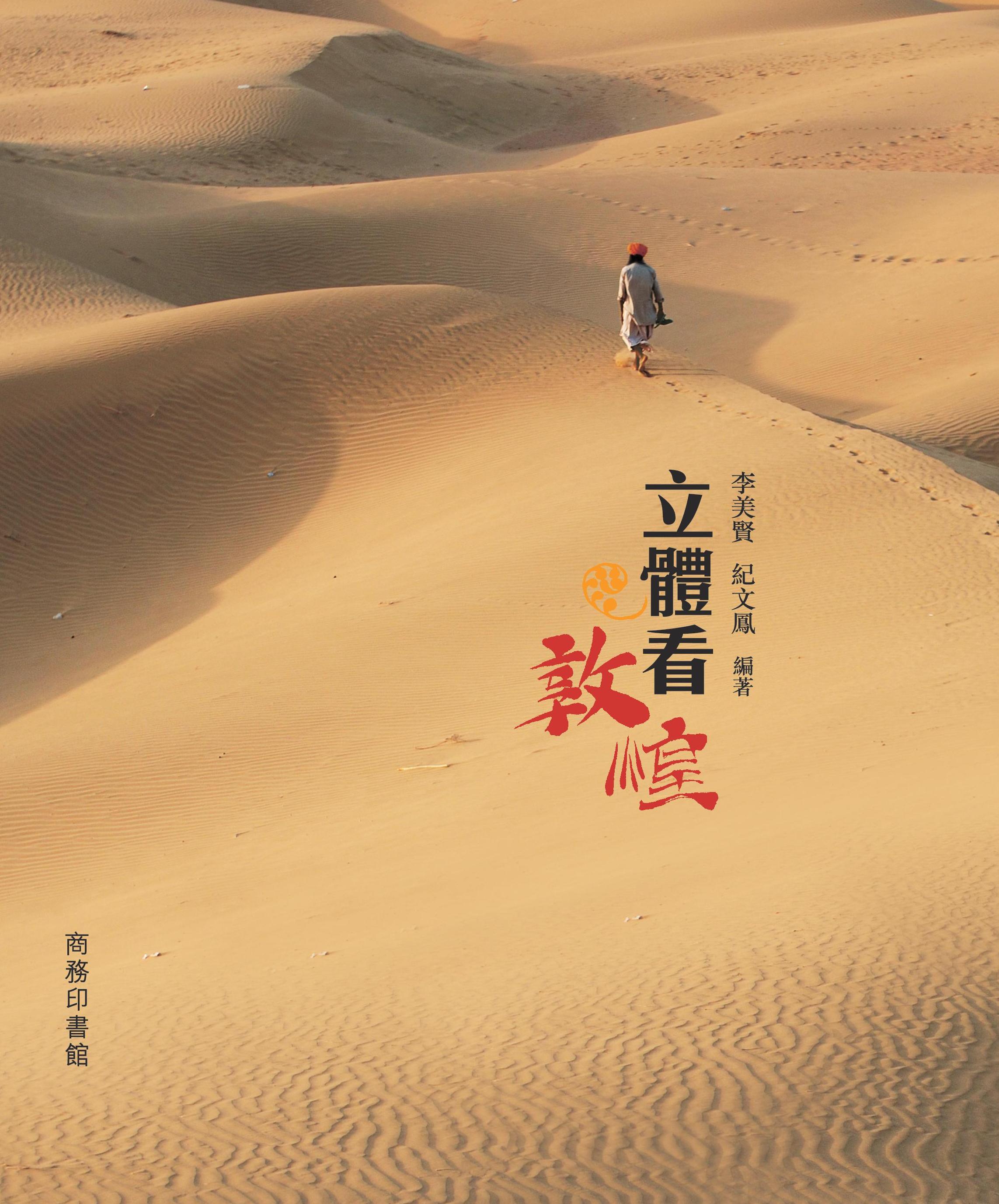立體看敦煌