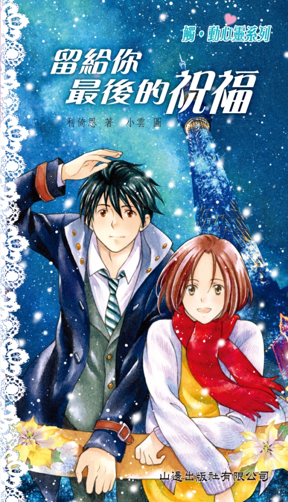 留給你最後的祝福