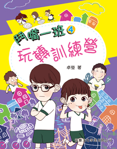 鬥嘴一班 4 玩轉訓練營