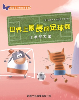 兒童生命教育圖畫書──世界上最長的足球賽