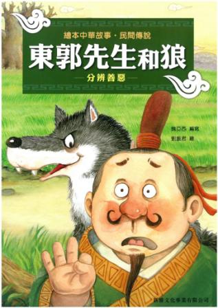 繪本中華故事‧民間傳說──東郭先生和狼