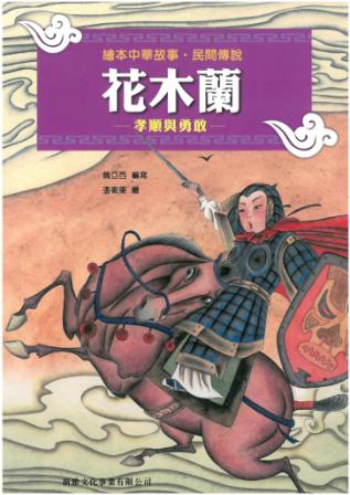 繪本中華故事‧民間傳說──花木蘭