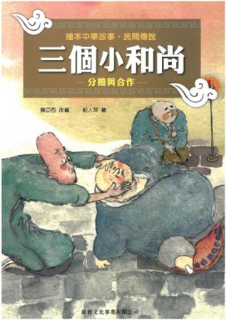 繪本中華故事‧民間傳說──三個小和尚
