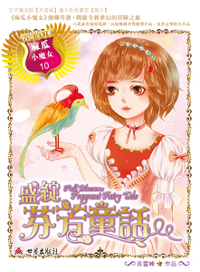 麻瓜小魔女 10 盛綻．芬芳童話