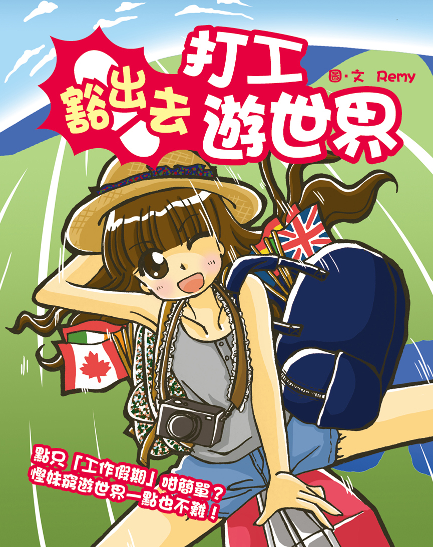 豁出去打工遊世界