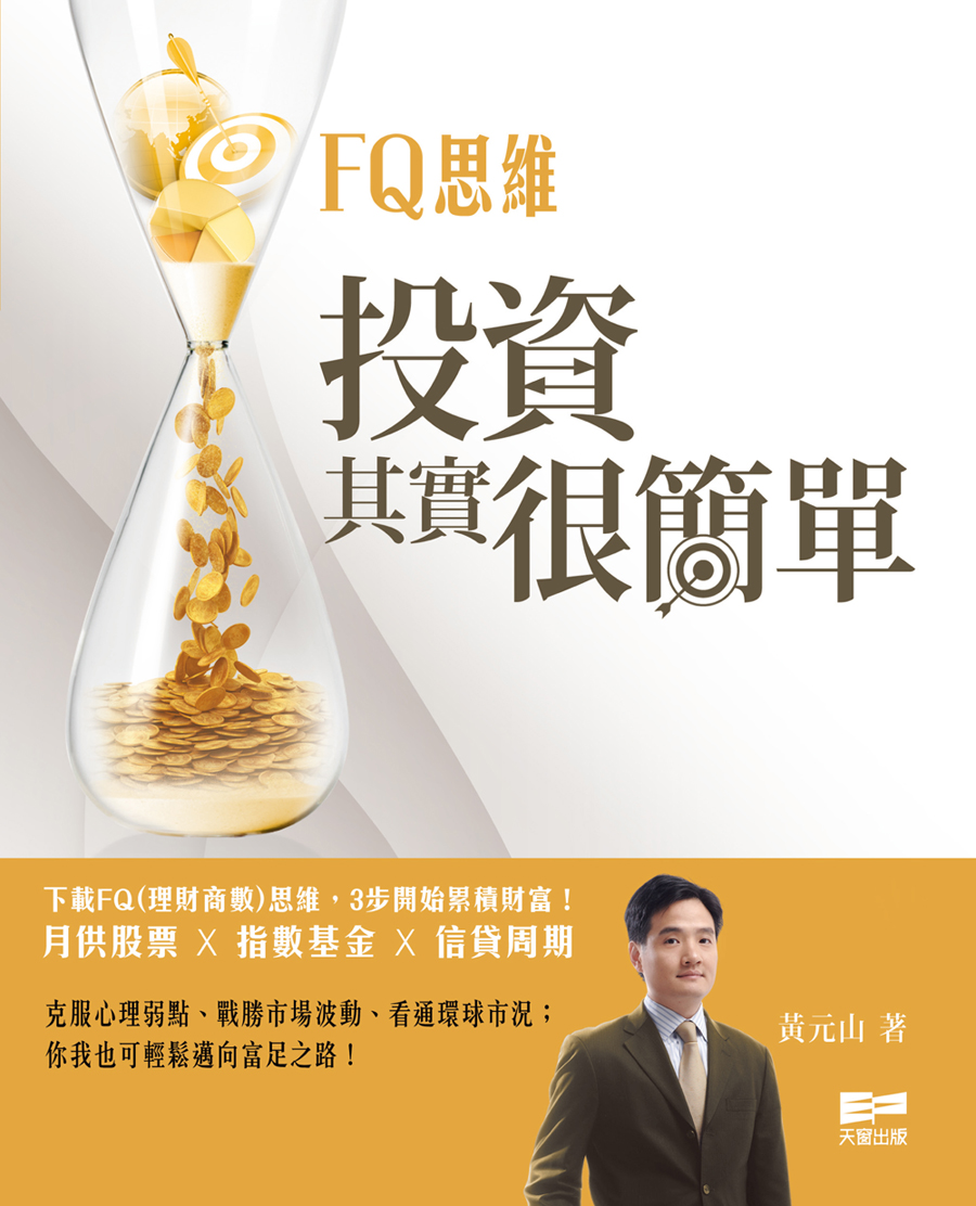 FQ思維：投資其實很簡單