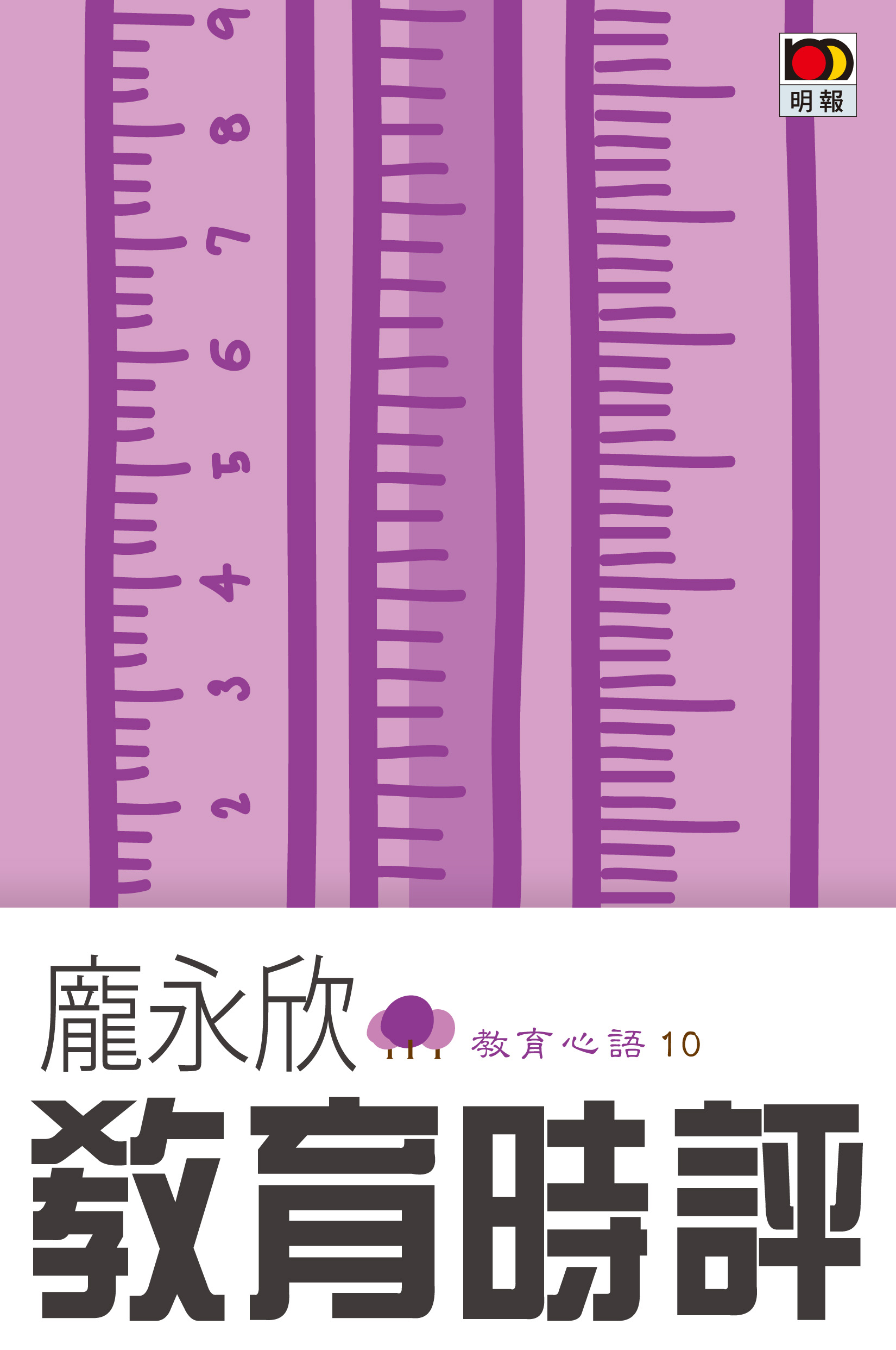 教育心語 10 教育時評