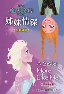 魔雪奇緣 姊妹情深