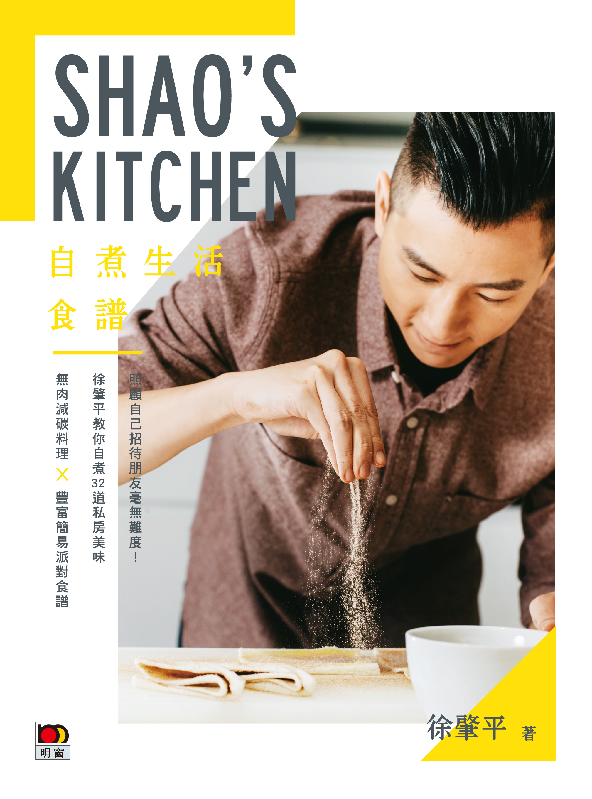 Shao's Kitchen──自煮生活食譜