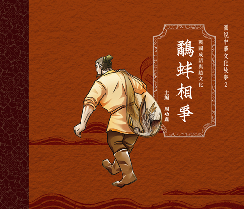 戰國成語與趙文化 2 鷸蚌相爭