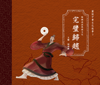 戰國成語與趙文化 3 完璧歸趙