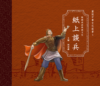 戰國成語與趙文化 5 紙上談兵