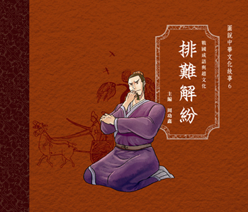 戰國成語與趙文化 6 排難解紛