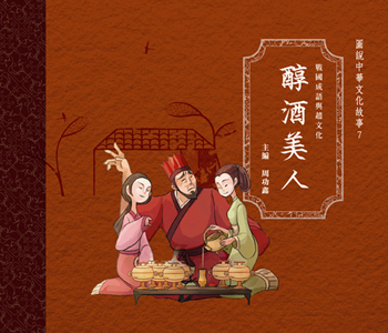 戰國成語與趙文化 7 醇酒美人