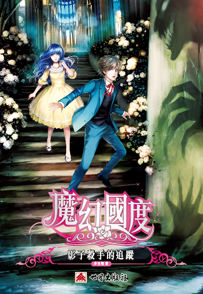 魔幻國度──影子殺手的追蹤