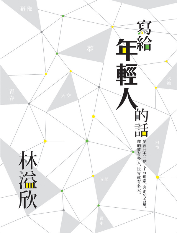 寫給年輕人的話