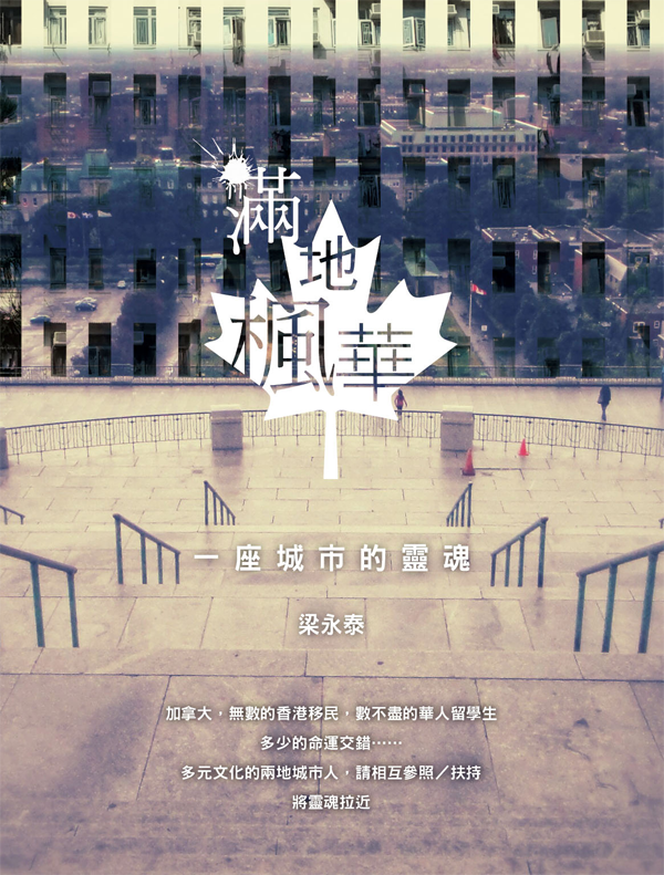 滿地楓華──一座城市的靈魂