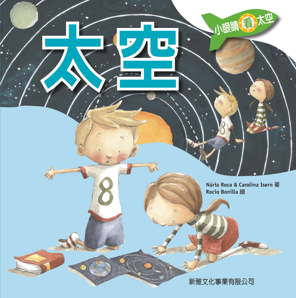 小眼睛看太空──太空