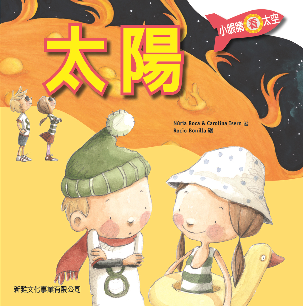 小眼睛看太空──太陽