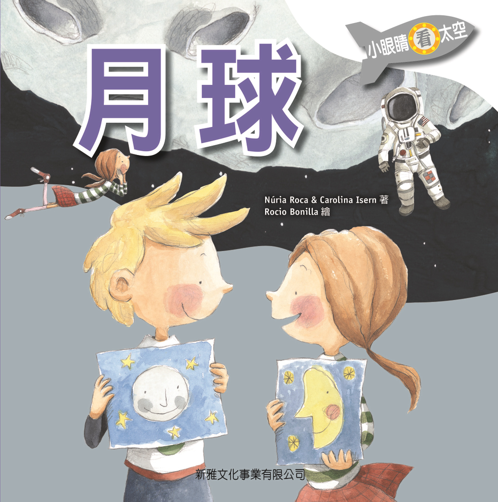 小眼睛看太空──月球