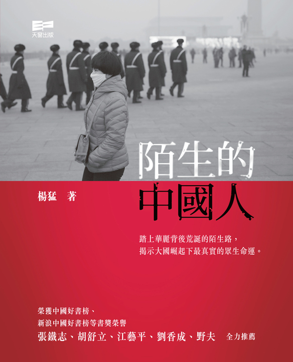 陌生的中國人