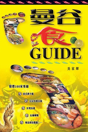 曼谷食Guide