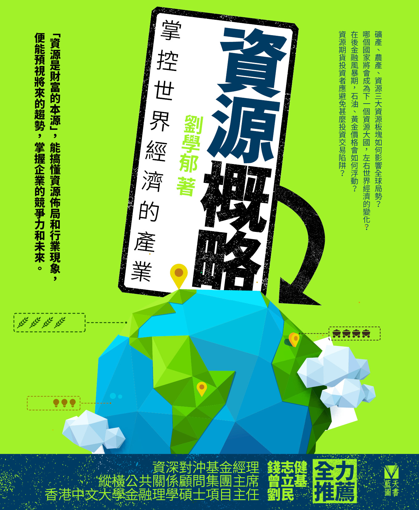 資源概略──掌控世界經濟的產業