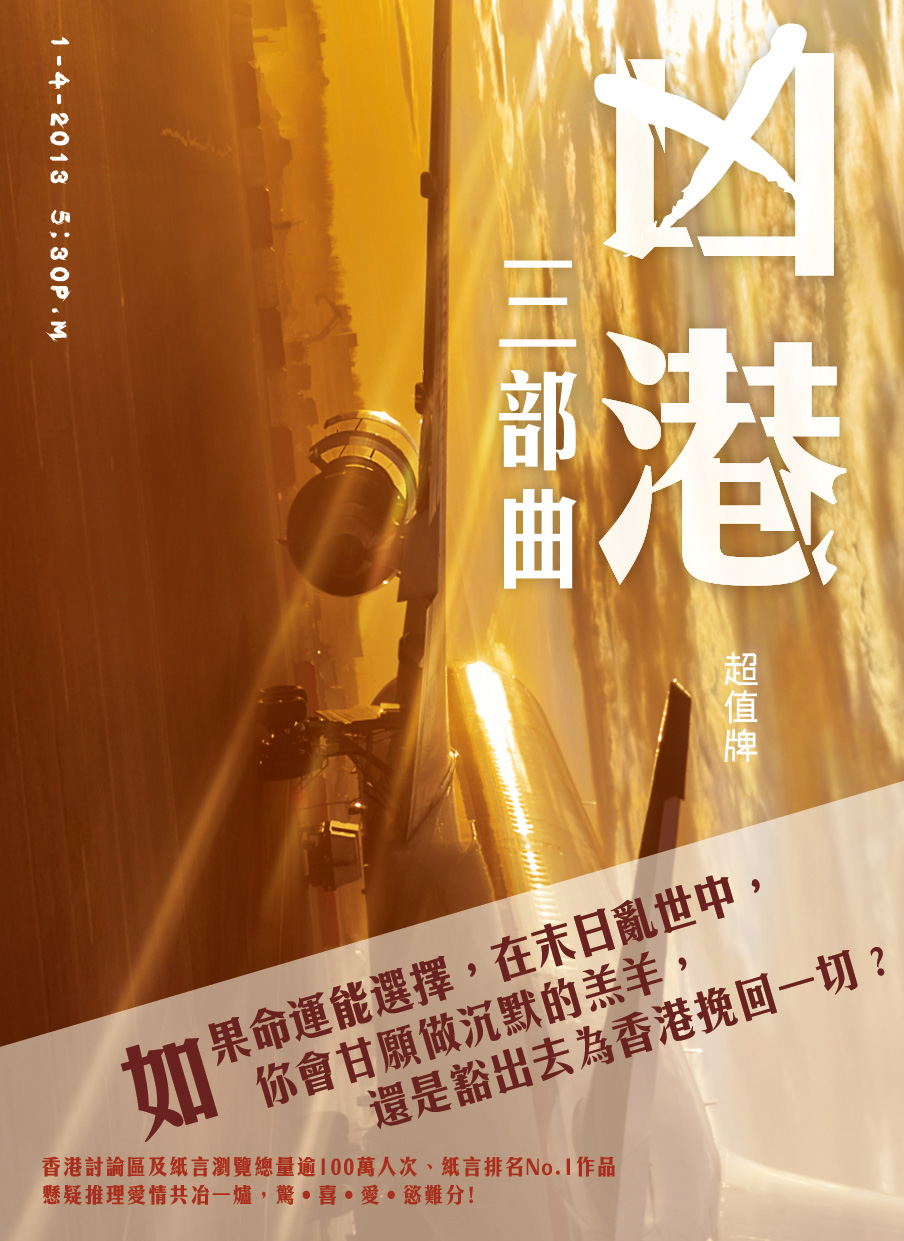 凶港 三部曲