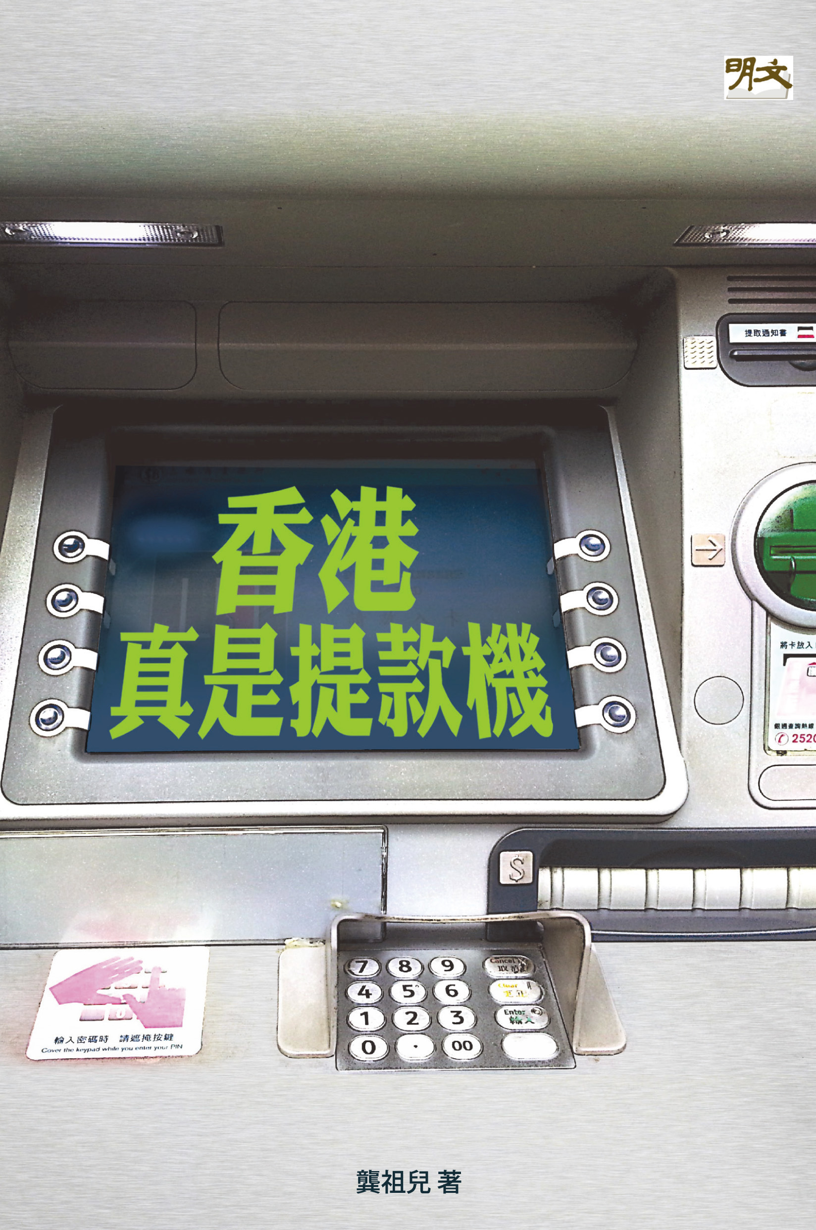 香港真是提款機