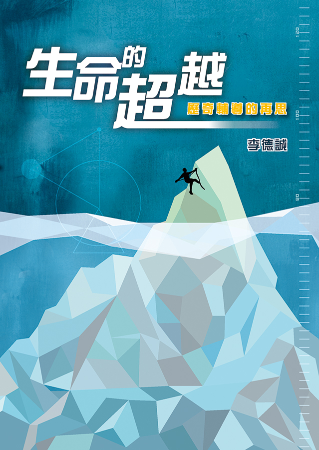 生命的超越──歷奇輔導的再思