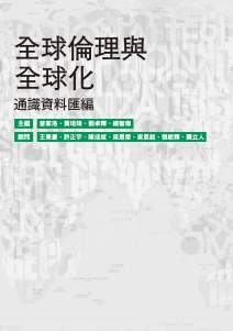 全球倫理與全球化：通識資料匯編