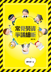 常見勞資爭議細析 (增訂版)