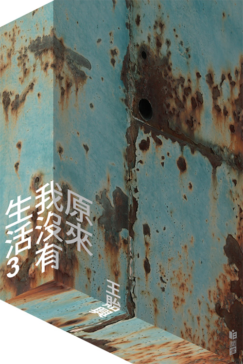 原來我沒有生活 3