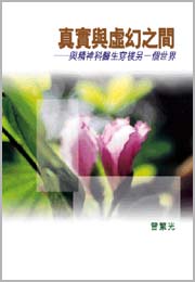 真實與虛幻之間