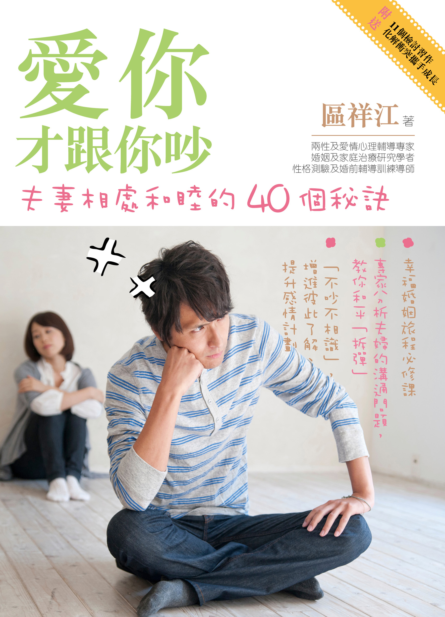 情感工程師 7 愛你才跟你吵：夫妻相處和睦的40個秘訣