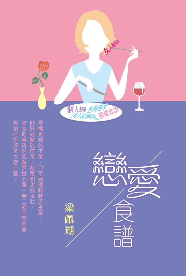 戀愛食譜