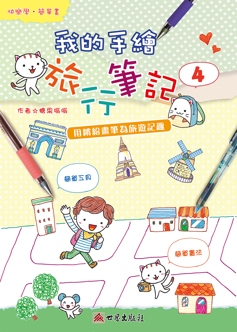 快樂學．簡單畫 4 我的手繪旅行筆記