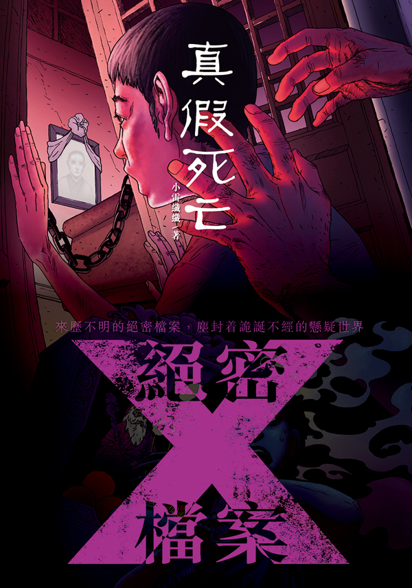 絕密X檔案──真假死亡