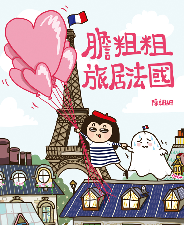 膽粗粗旅居法國