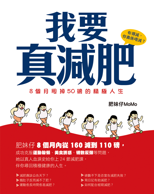 我要真減肥──8個月甩掉50磅的積極人生