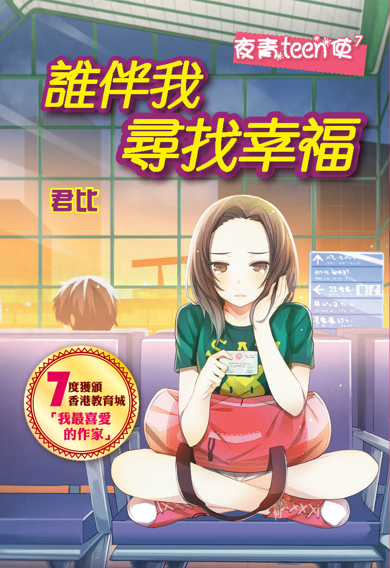 夜青Teen使 7 誰伴我尋找幸福