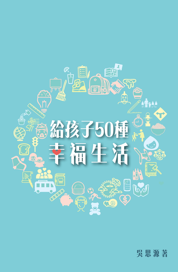 給孩子50種幸福生活