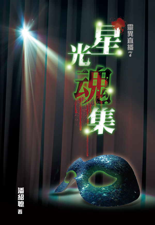 靈異直播 7 星光魂集