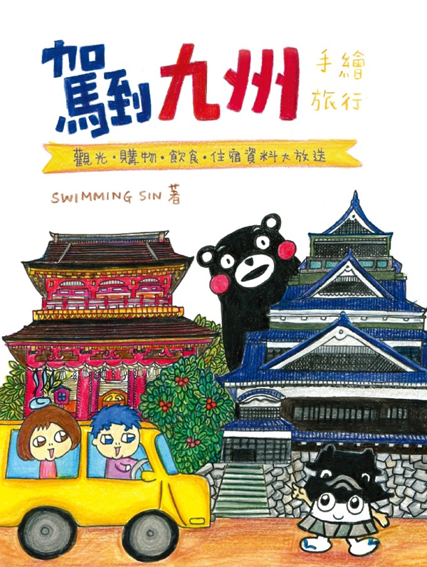 駕到九州