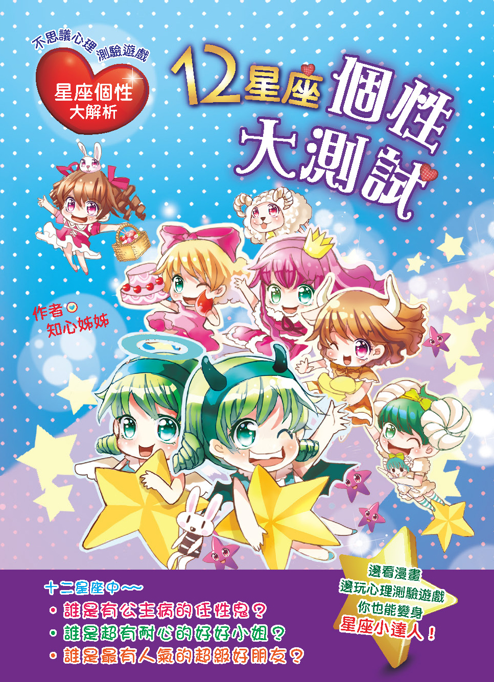 看漫畫測心理──12星座個性大測試