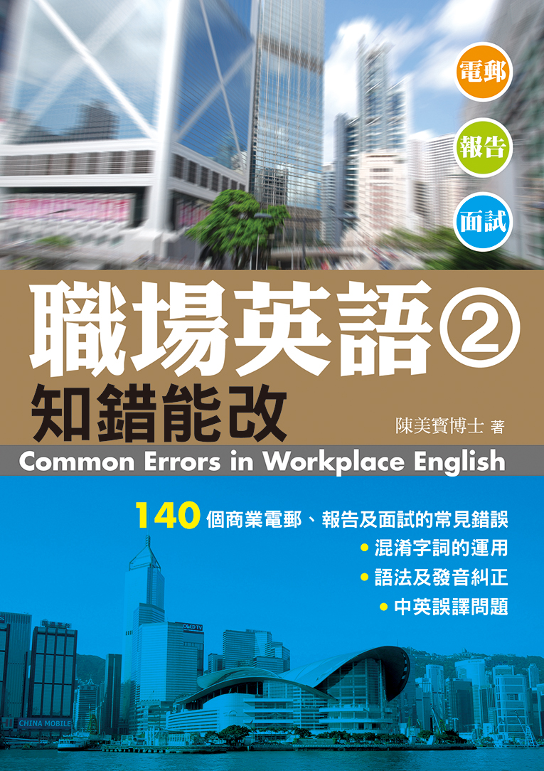 職場英語 2 知錯能改